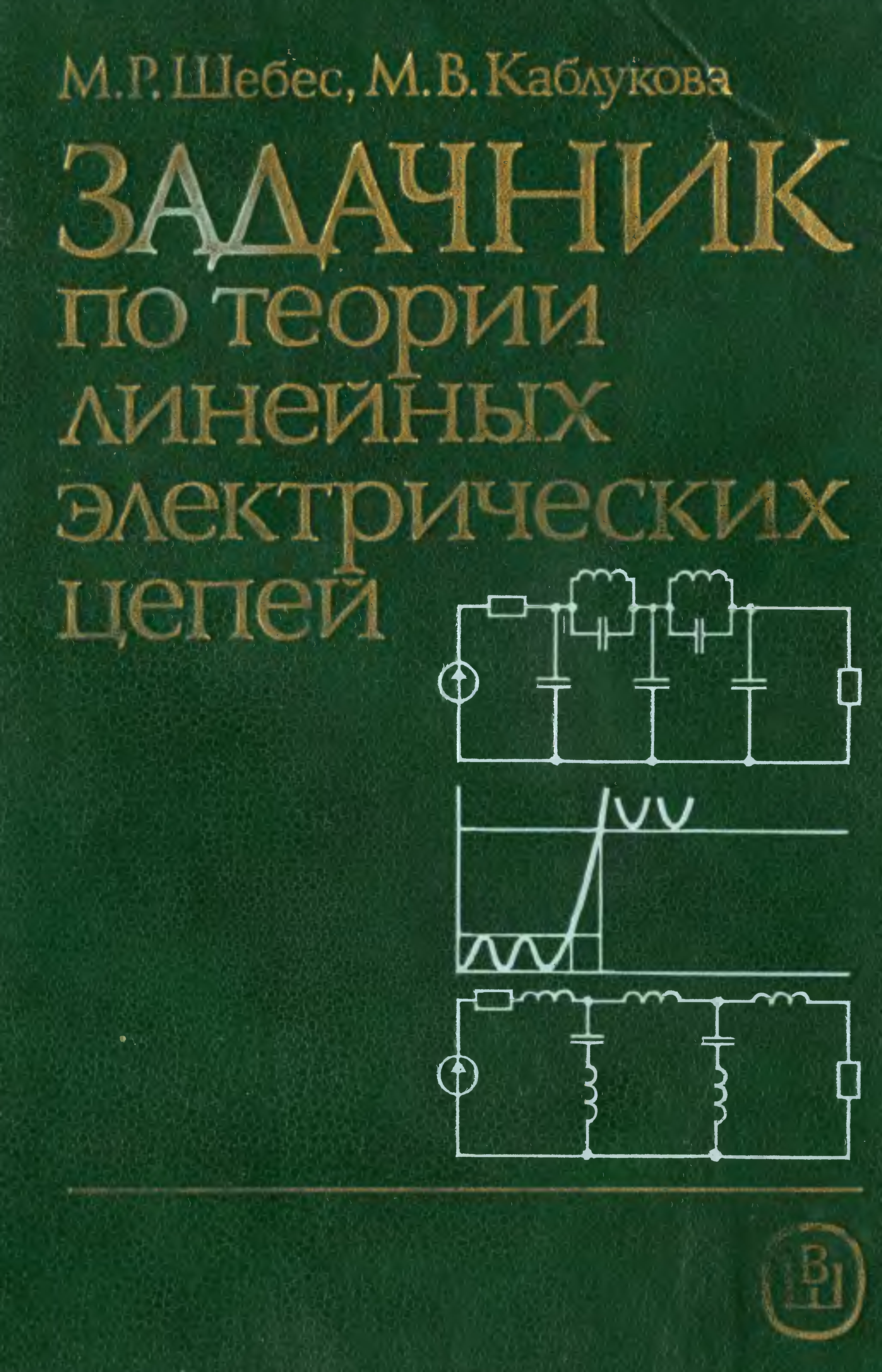 Задачник по теории линейных электрических цепей» Шебес Михаил Романович,  Каблукова Маргарита Васильевна 1990 год